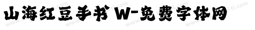 山海红豆手书 W字体转换